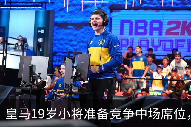 皇马19岁小将准备竞争中场席位，他是穆帅中场实验的最后一块拼图