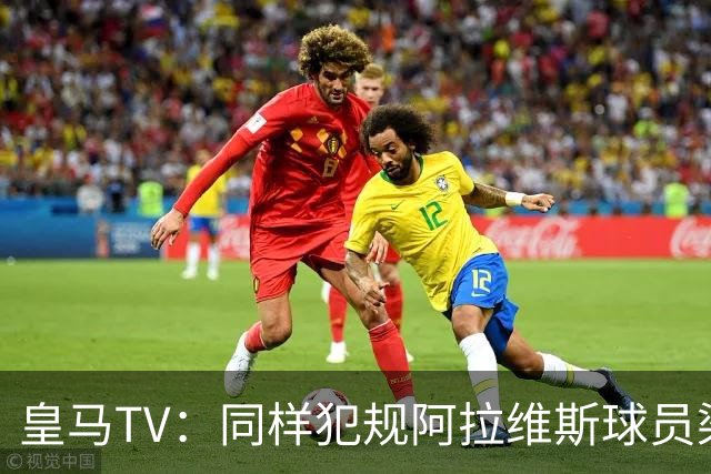 皇马TV：同样犯规阿拉维斯球员染红罗梅罗却没有，内格雷拉联赛