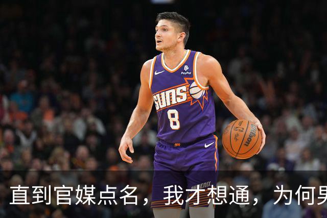 直到官媒点名，我才想通，为何男篮惨败后，周琦“笑到直不起腰”