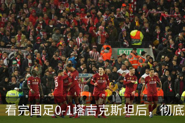 看完国足0-1塔吉克斯坦后，彻底认清6个事实，邵佳一下课危机来了