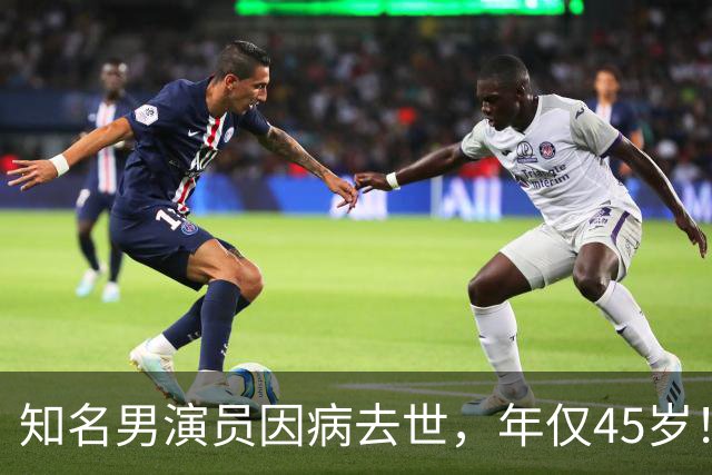 知名男演员因病去世，年仅45岁！其作品火遍全国，是不少人的童年回忆
