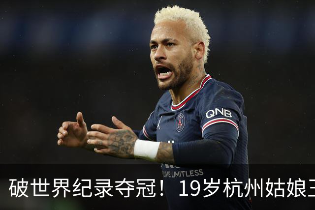 破世界纪录夺冠！19岁杭州姑娘王子菲收获首枚亚运金牌