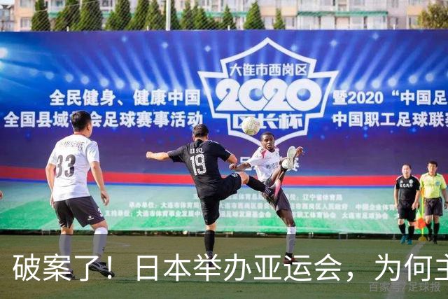破案了！日本举办亚运会，为何主转播权是央视？多国都对住宿不满