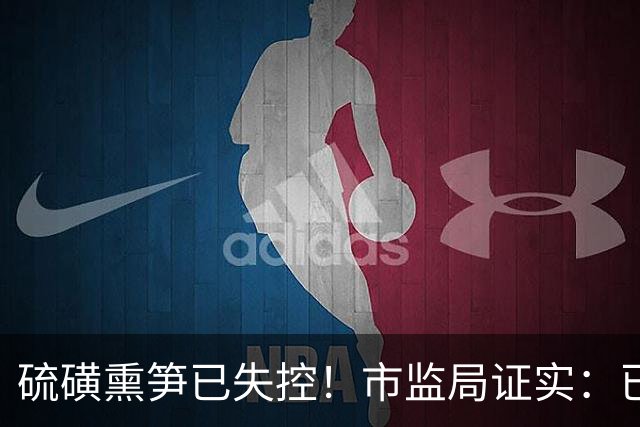 硫磺熏笋已失控！市监局证实：已发往全国多地，二氧化硫超标百倍