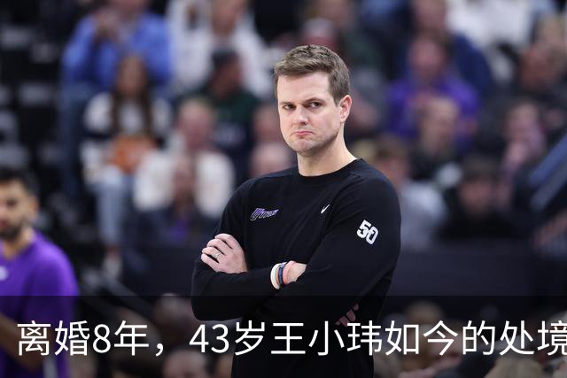 离婚8年，43岁王小玮如今的处境，算是给前夫王小海狠狠上了一课