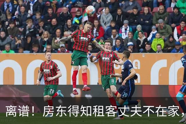 离谱！房东得知租客丈夫不在家，上厕所出来不提裤子走到女子面前