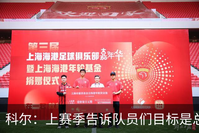 科尔：上赛季告诉队员们目标是总冠军 新赛季专注于做好基础的事