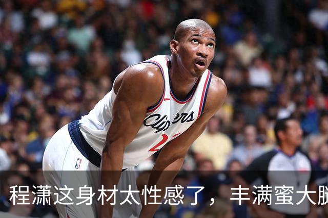 程潇这身材太性感了，丰满蜜大腿