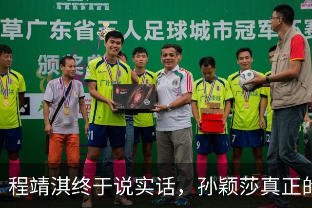 程靖淇终于说实话，孙颖莎真正的问题
