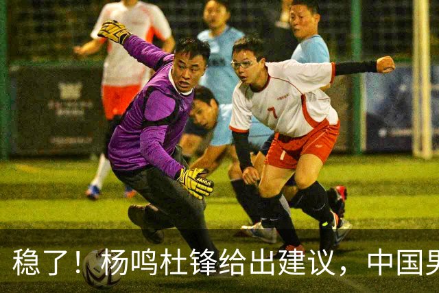 稳了！杨鸣杜锋给出建议，中国男篮做好两点，能赢日本队20分