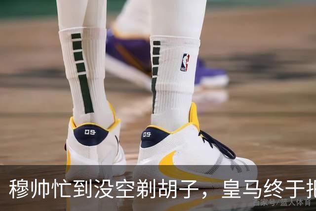 穆帅忙到没空剃胡子，皇马终于把维尼修斯用明白了，下周诺坎普见