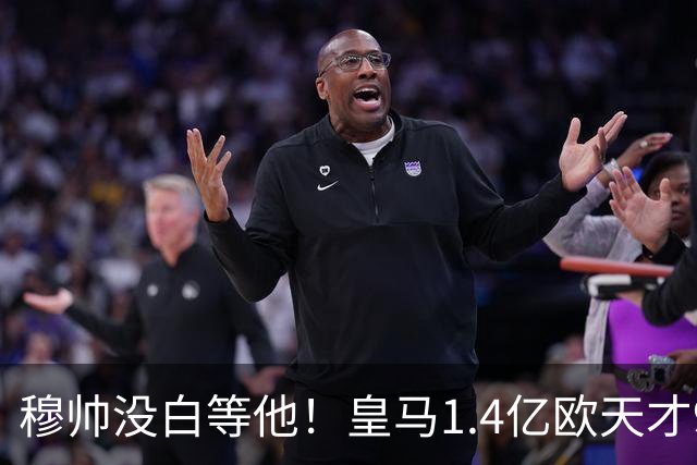 穆帅没白等他！皇马1.4亿欧天才9次出场进首球，打巴萨有望当奇兵