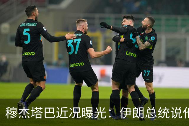穆杰塔巴近况曝光：伊朗总统说他仍拥有最终决定权，地方官员称其身体非常健康，每天持续活动超过10个小时
