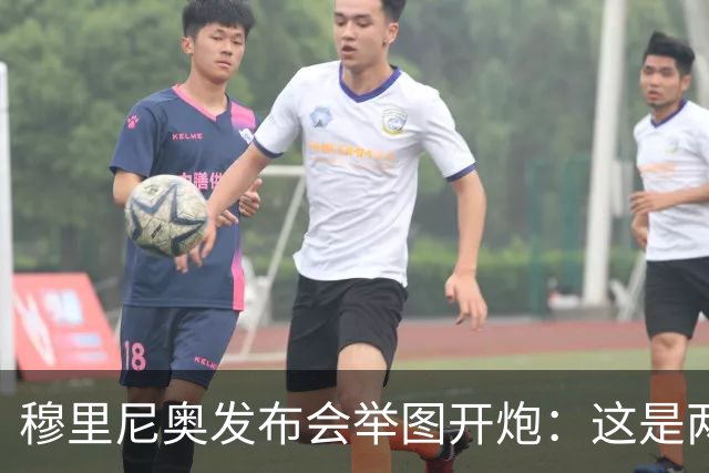 穆里尼奥发布会举图开炮：这是两记明显红牌
