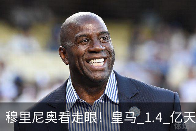 穆里尼奥看走眼！皇马 1.4 亿天才狂打脸！国家队封神俱乐部遭弃