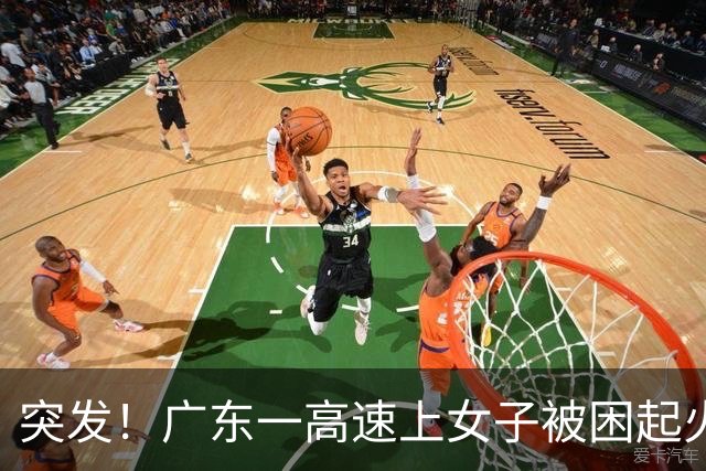 突发！广东一高速上女子被困起火车内！