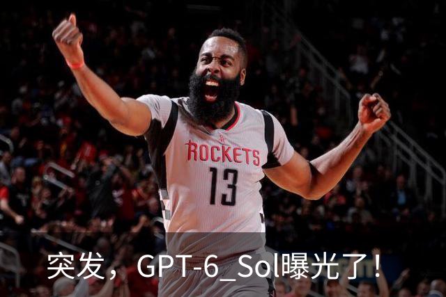 突发，GPT-6 Sol曝光了！