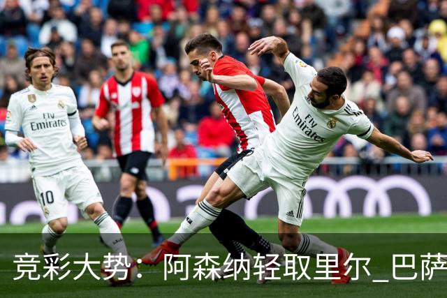 竞彩大势：阿森纳轻取里尔 巴萨客战大胜可期