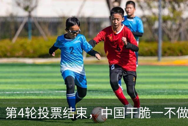 第4轮投票结束，中国干脆一不做二不休，把一票否决，堵在美心口