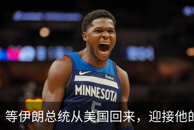 等伊朗总统从美国回来，迎接他的不是鲜花，而是总统罢免程序？