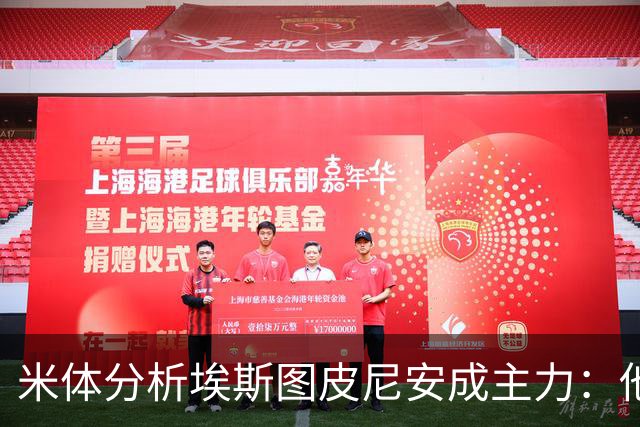 米体分析埃斯图皮尼安成主力：他能在对方半场提供更多进攻选择
