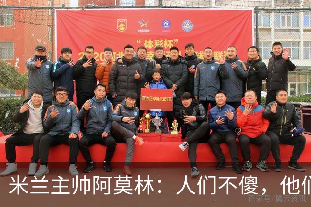 米兰主帅阿莫林：人们不傻，他们能承受真相