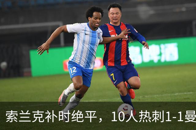 索兰克补时绝平，10人热刺1-1曼联，卡里克造队史40年耻辱纪录