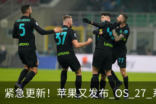 紧急更新！苹果又发布 OS 27 系统新版本