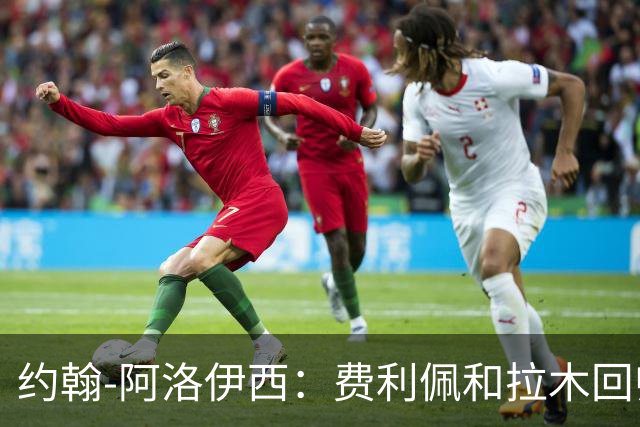 约翰-阿洛伊西：费利佩和拉木回归提升我们的进攻