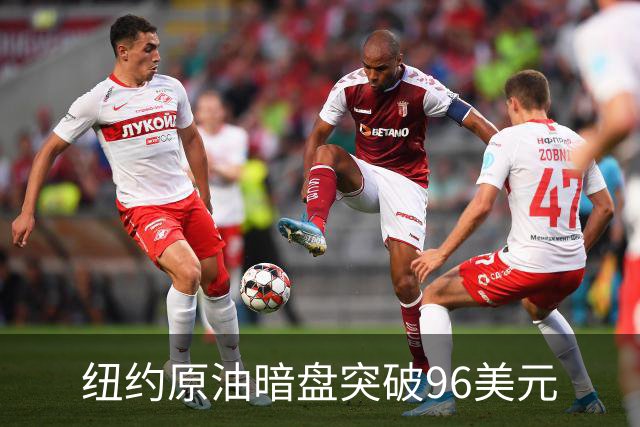 纽约原油暗盘突破96美元