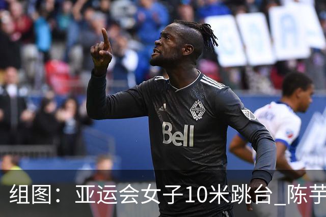 组图：亚运会女子10米跳台 陈芋汐卢为包揽冠亚军