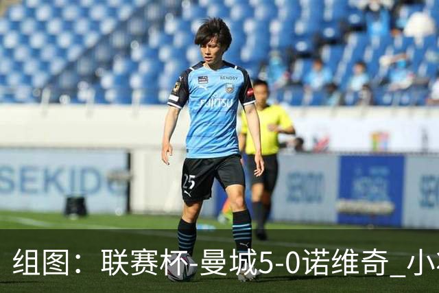 组图：联赛杯-曼城5-0诺维奇 小将桑巴双响