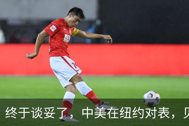 终于谈妥了，中美在纽约对表，贝森特意犹未尽，还想和中方接着聊