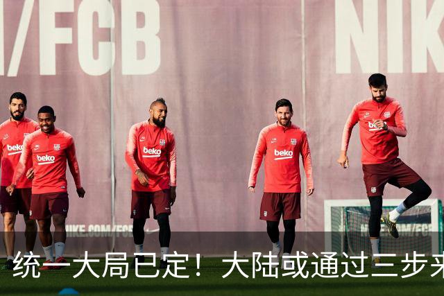 统一大局已定！大陆或通过三步来实现，最后一步想拦都拦不住