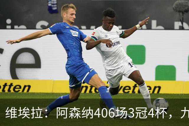 维埃拉：阿森纳406场3冠4杯，九年的枪手传奇