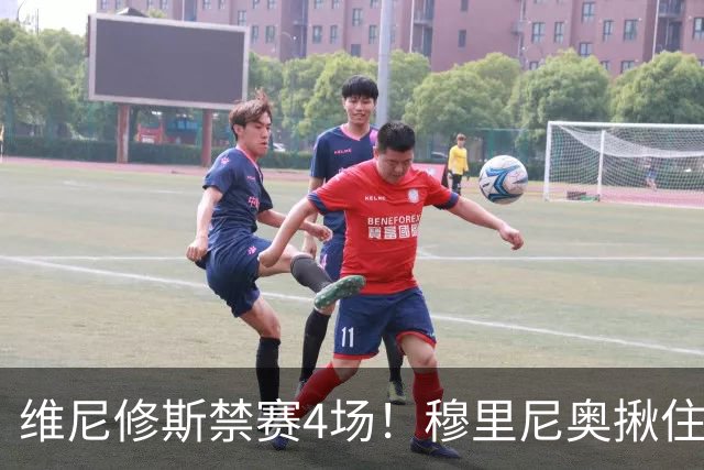 维尼修斯禁赛4场！穆里尼奥揪住赛前2小时通知开火