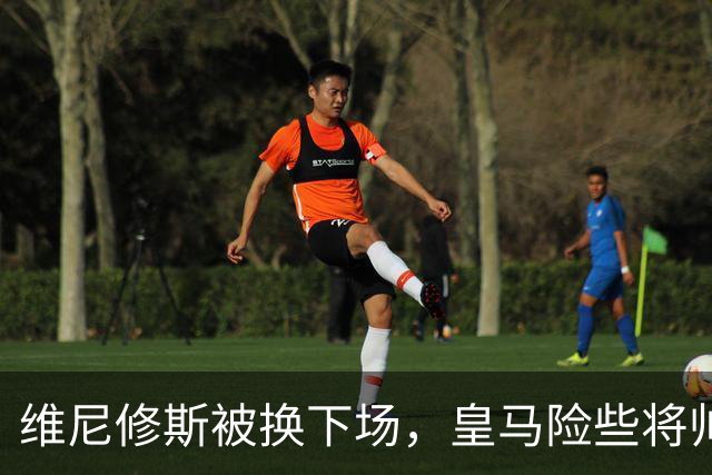 维尼修斯被换下场，皇马险些将帅失和！但穆帅用神奇换人，获维尼修斯认可，口服心服！