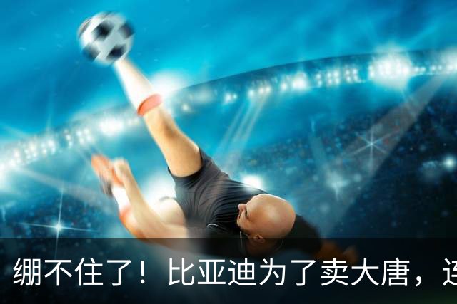 绷不住了！比亚迪为了卖大唐，连着上市了两款“炮灰”车来衬托？