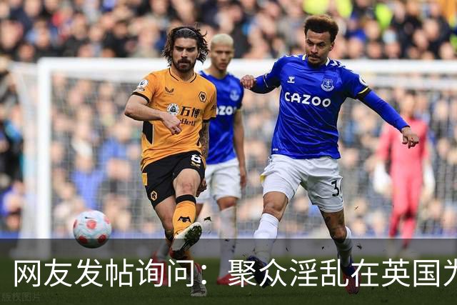 网友发帖询问：聚众淫乱在英国为什么是合法的？