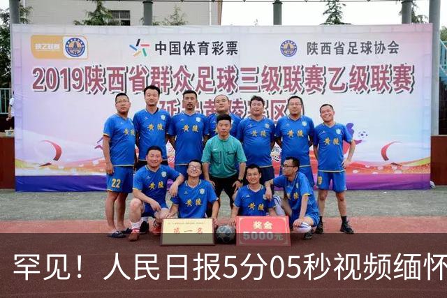 罕见！人民日报5分05秒视频缅怀刘欢，连称呼都变了 释放强烈信号