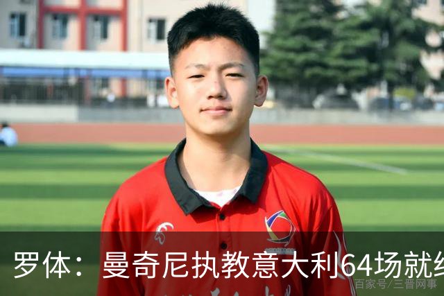 罗体：曼奇尼执教意大利64场就给了64名新人首秀