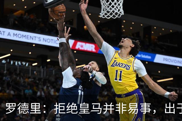罗德里：拒绝皇马并非易事，出于竞技考量选择巴萨
