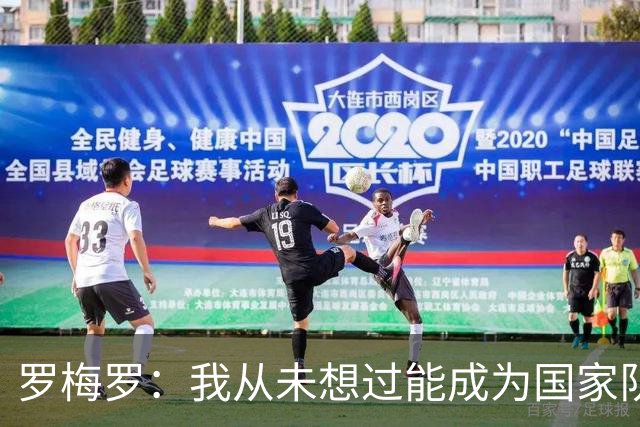 罗梅罗：我从未想过能成为国家队队长；梅西一直是我们的榜样