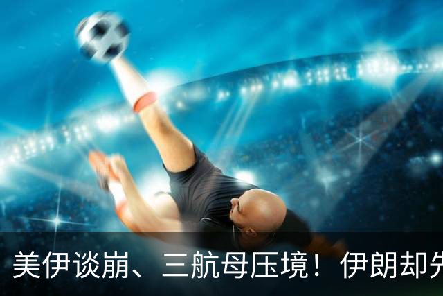 美伊谈崩、三航母压境！伊朗却先抓自己人，强硬派成了“纸老虎”