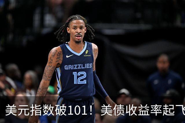 美元指数破101！美债收益率起飞！美联储10月还要加息?