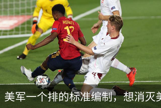 美军一个排的标准编制，想消灭美军一个排有多难？