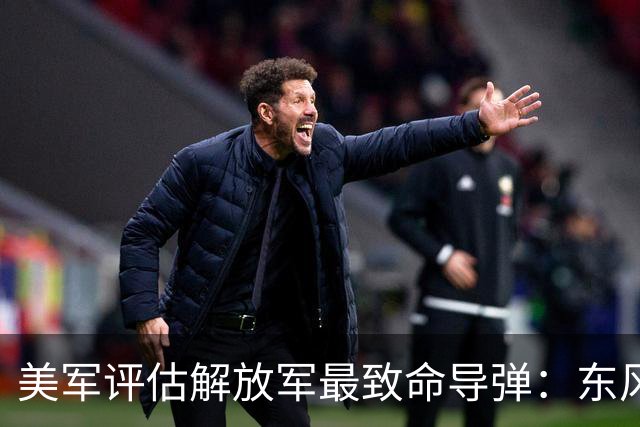 美军评估解放军最致命导弹：东风26位居榜首，是美军优先规避对象
