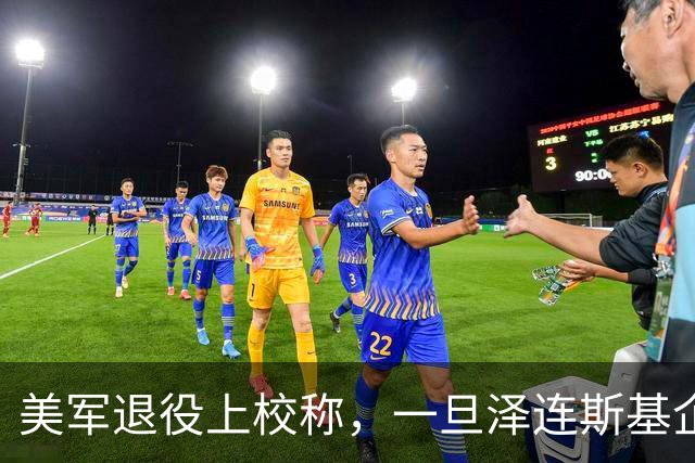 美军退役上校称，一旦泽连斯基企图乘车逃离，他大概率会遭到清除