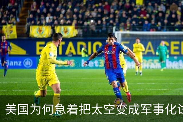 美国为何急着把太空变成军事化试验场？