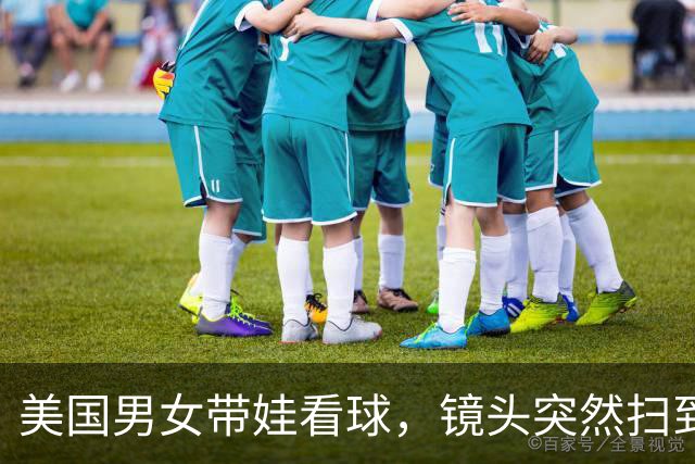 美国男女带娃看球，镜头突然扫到他，几秒“社死”！3500万人围观：直接离婚吧...